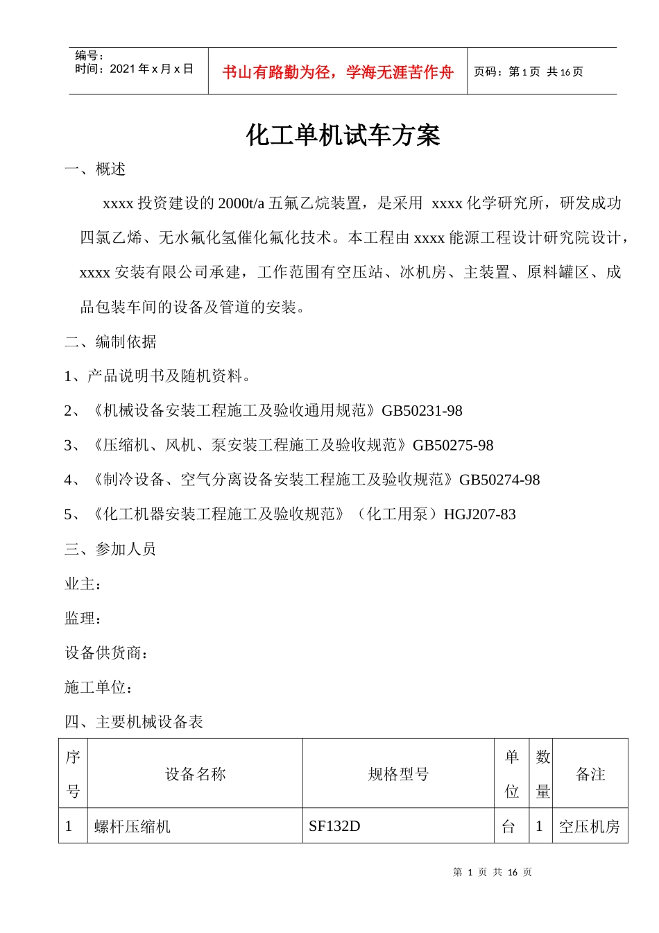 化工单机试车方案_第1页