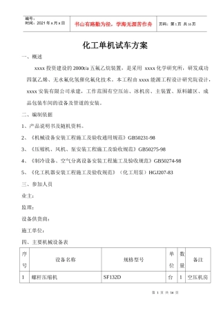 化工单机试车方案