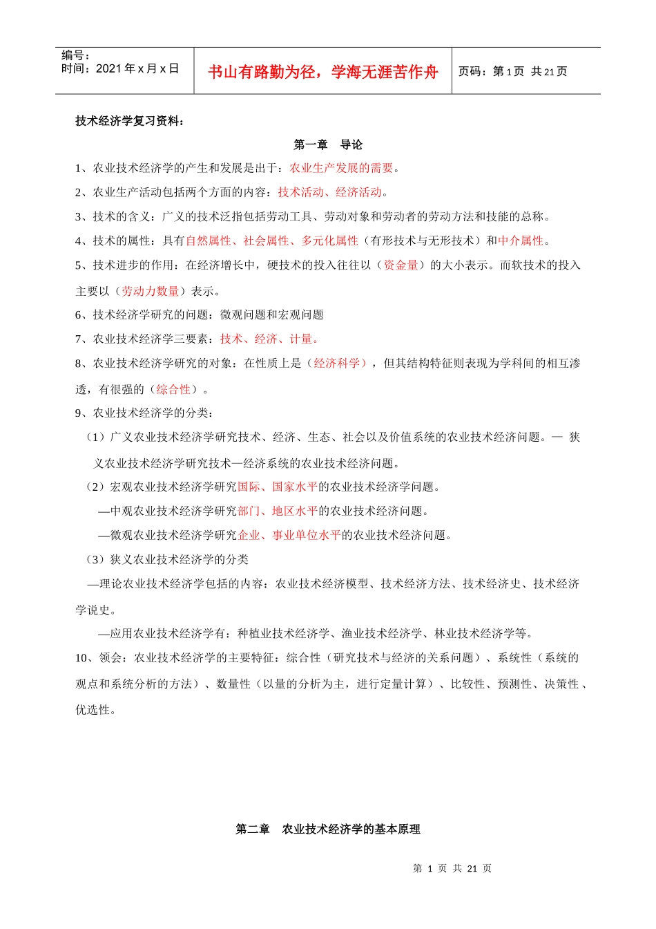 农业技术经济学复习知识_第1页