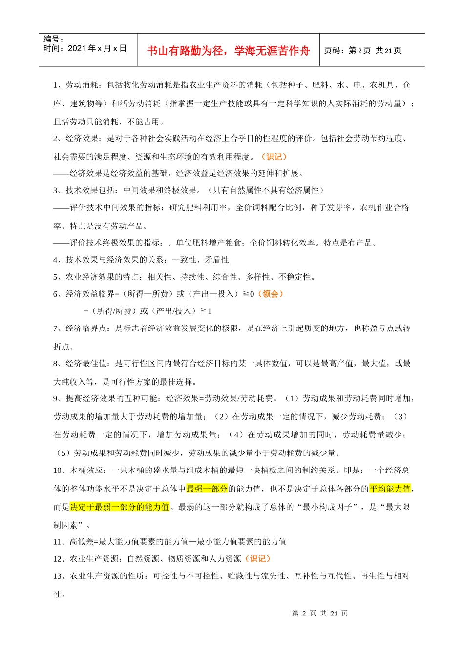 农业技术经济学复习知识_第2页