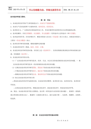 农业技术经济学复习知识