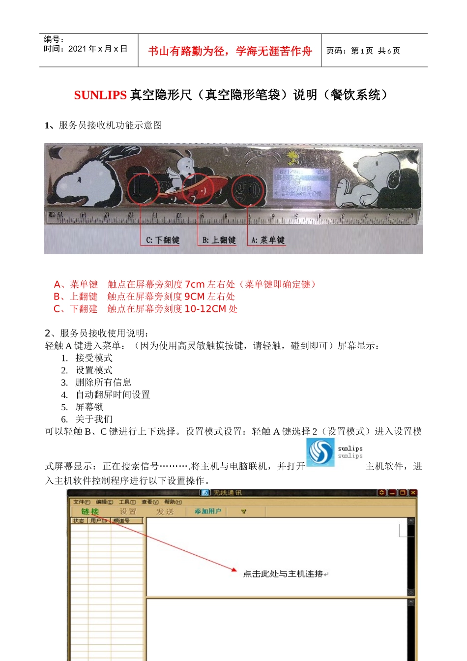 SUNLIPS真空隐形尺使用说明（餐饮系统）_第1页