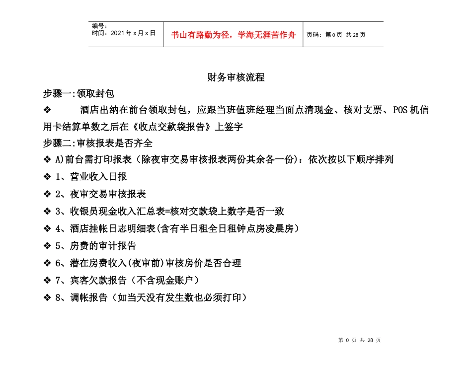 五星级酒店出纳财务流程(内部资料)_第1页