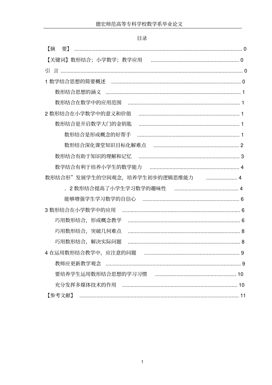 数形结合思想在小学数学中的应用_第2页