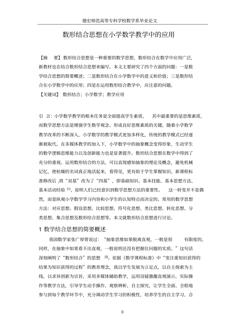 数形结合思想在小学数学中的应用_第3页