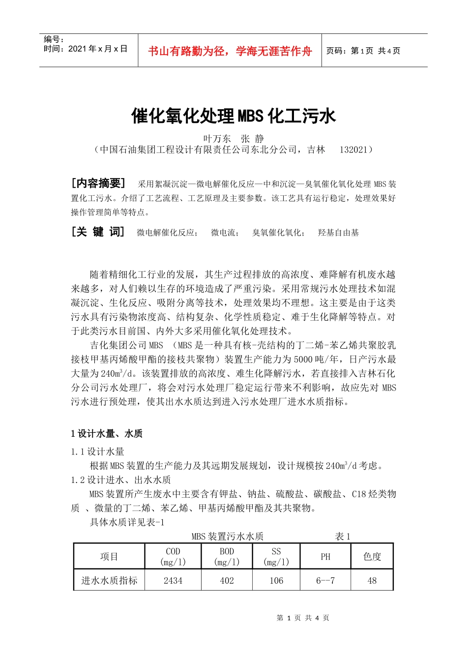 催化氧化处理MBS化工污水-全国化工热工设计技术中心站_第1页