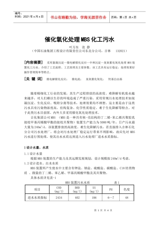 催化氧化处理MBS化工污水-全国化工热工设计技术中心站
