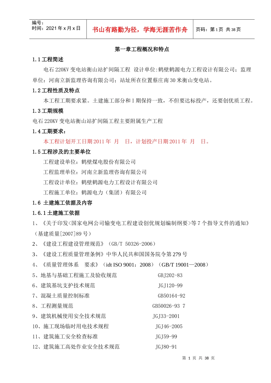 110、220KV输变电工程施工组织设计_第1页