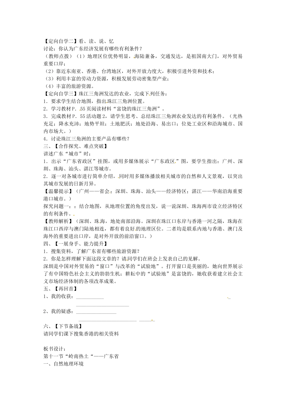 山东省肥城市石横镇初级中学八年级地理上册 第二章 沿海万里行 第十一节“岭南热土“——广东省教案 新人教版_第2页
