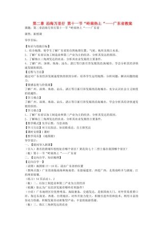山东省肥城市石横镇初级中学八年级地理上册 第二章 沿海万里行 第十一节“岭南热土“——广东省教案 新人教版