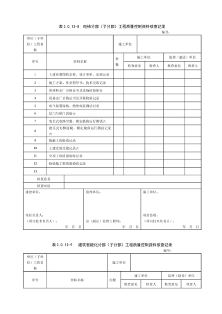 DL52101-XXXX电力建设施工质量验收与评价规程(二)