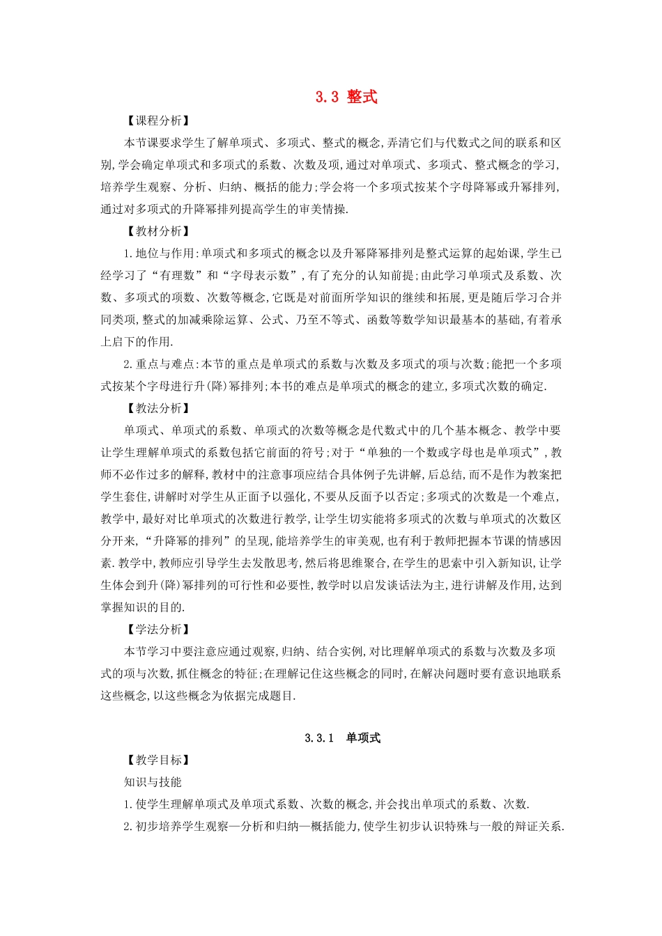 七年级数学上册 第3章 整式的加减 3.3 整式教案 （新版）华东师大版-（新版）华东师大版初中七年级上册数学教案_第1页