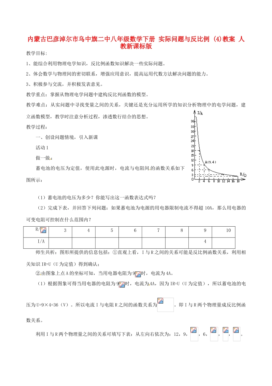 内蒙古巴彦淖尔市乌中旗二中八年级数学下册 实际问题与反比例 （4）教案 人教新课标版_第1页