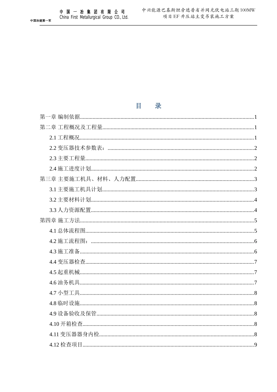 主变压器吊装施工方案(DOC30页)_第2页