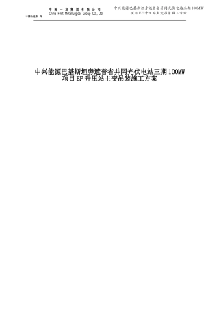 主变压器吊装施工方案(DOC30页)