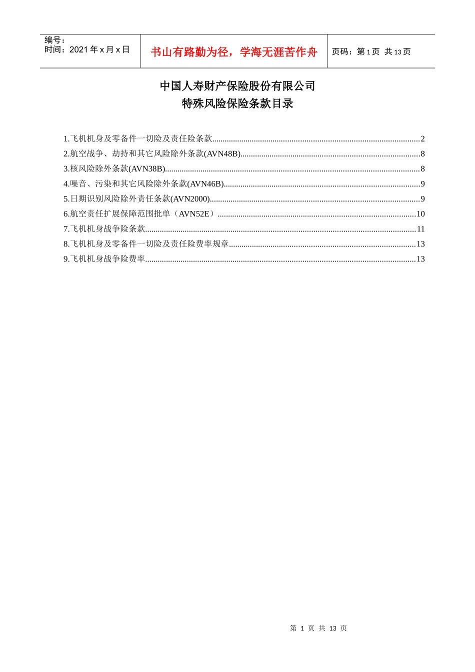 07飞机保险条款汇总_第1页