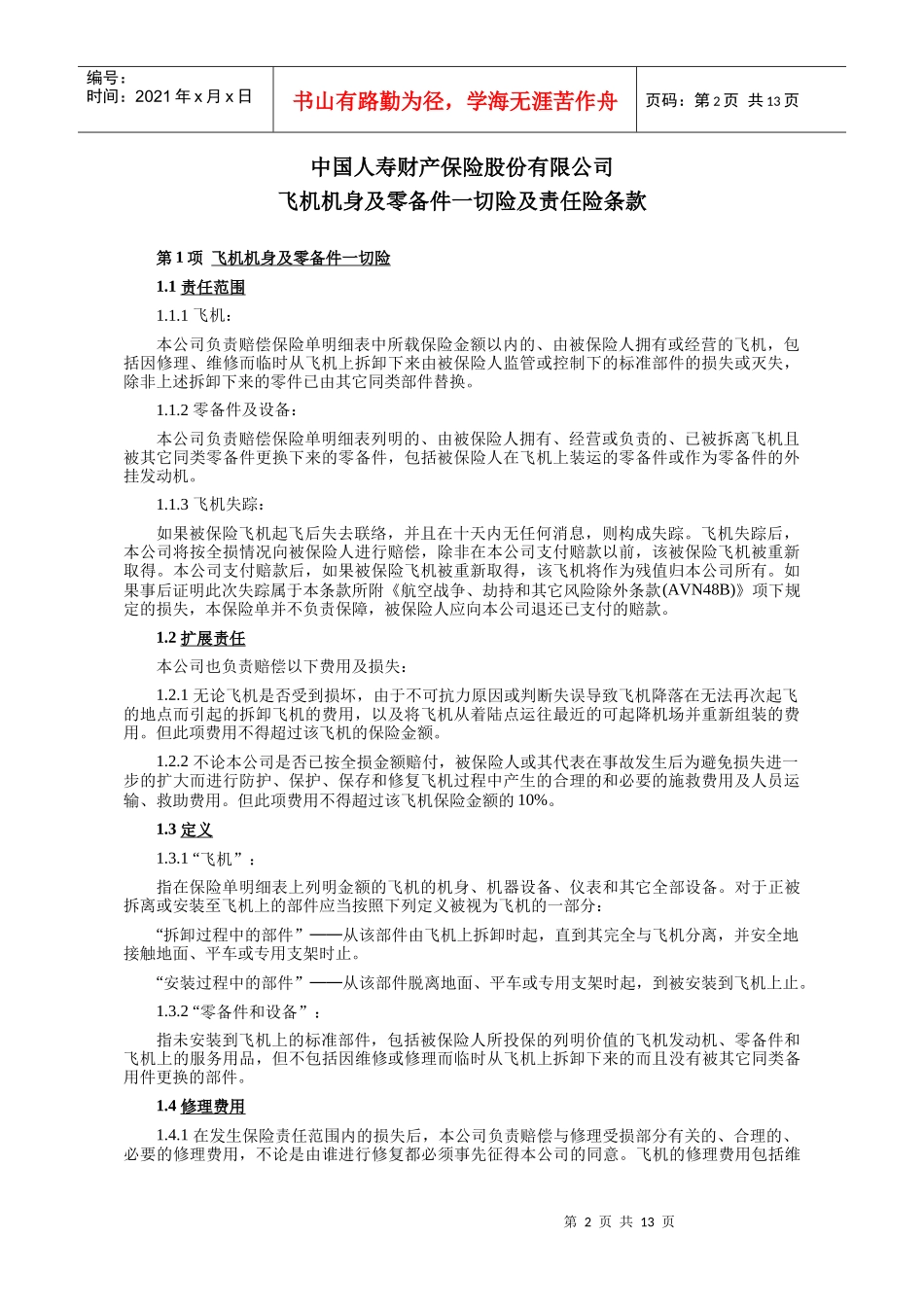 07飞机保险条款汇总_第2页
