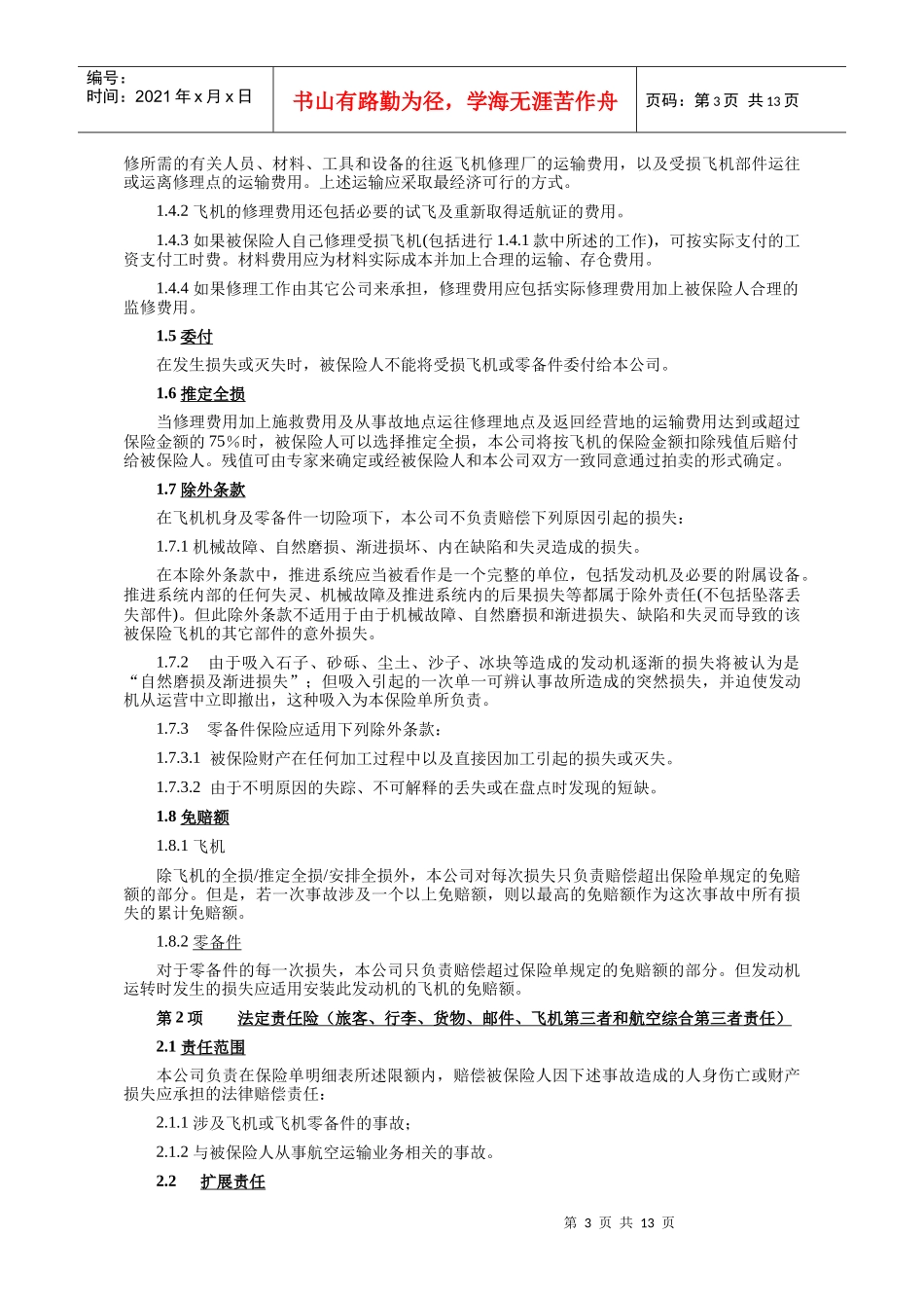 07飞机保险条款汇总_第3页
