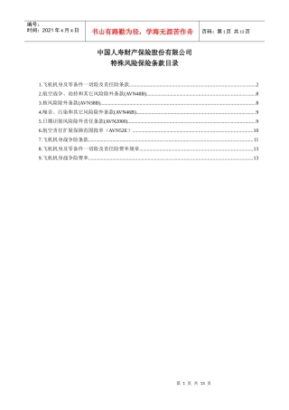 07飞机保险条款汇总