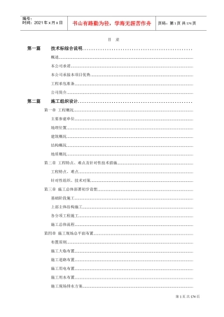 上海日建208米超高层综合楼施工组织设计(DOC158页)