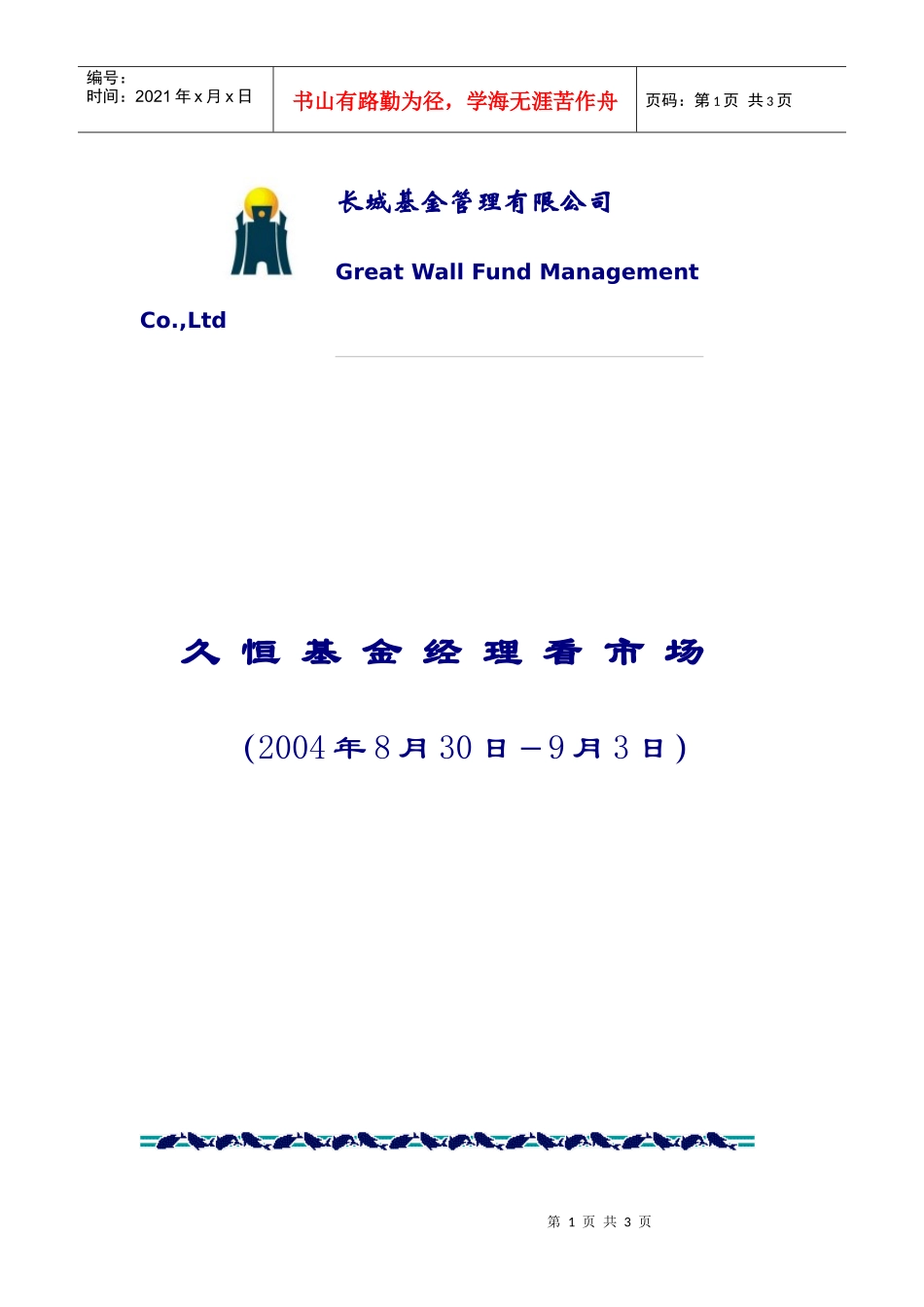 久恒基金经理看市场（8月30日－9月3日）_第1页