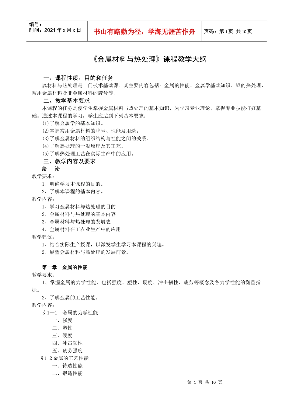 《金属材料与热处理》课程教学大纲_第1页