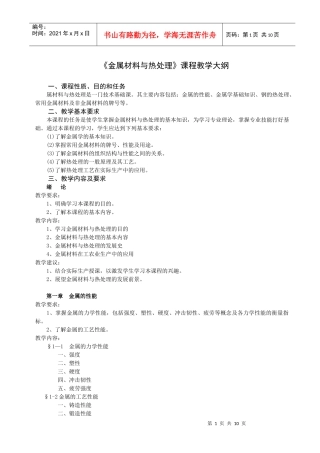 《金属材料与热处理》课程教学大纲