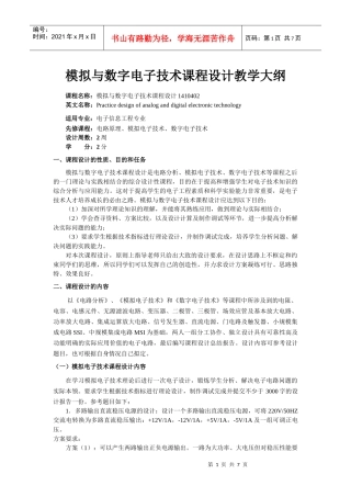 《模拟与数字电子技术课程设计》教学大纲