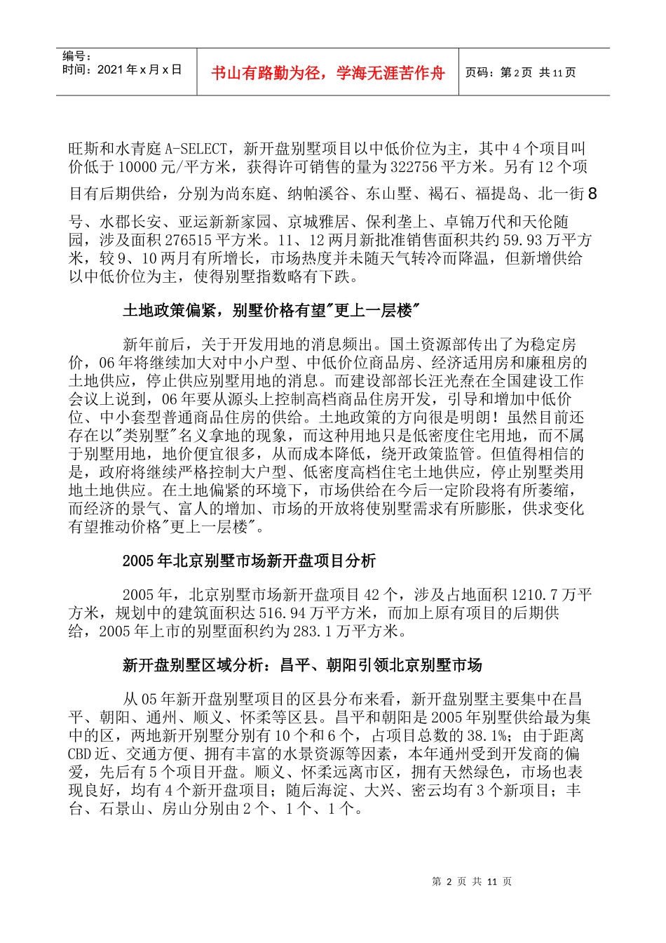 中国北京别墅指数分析报告_第2页