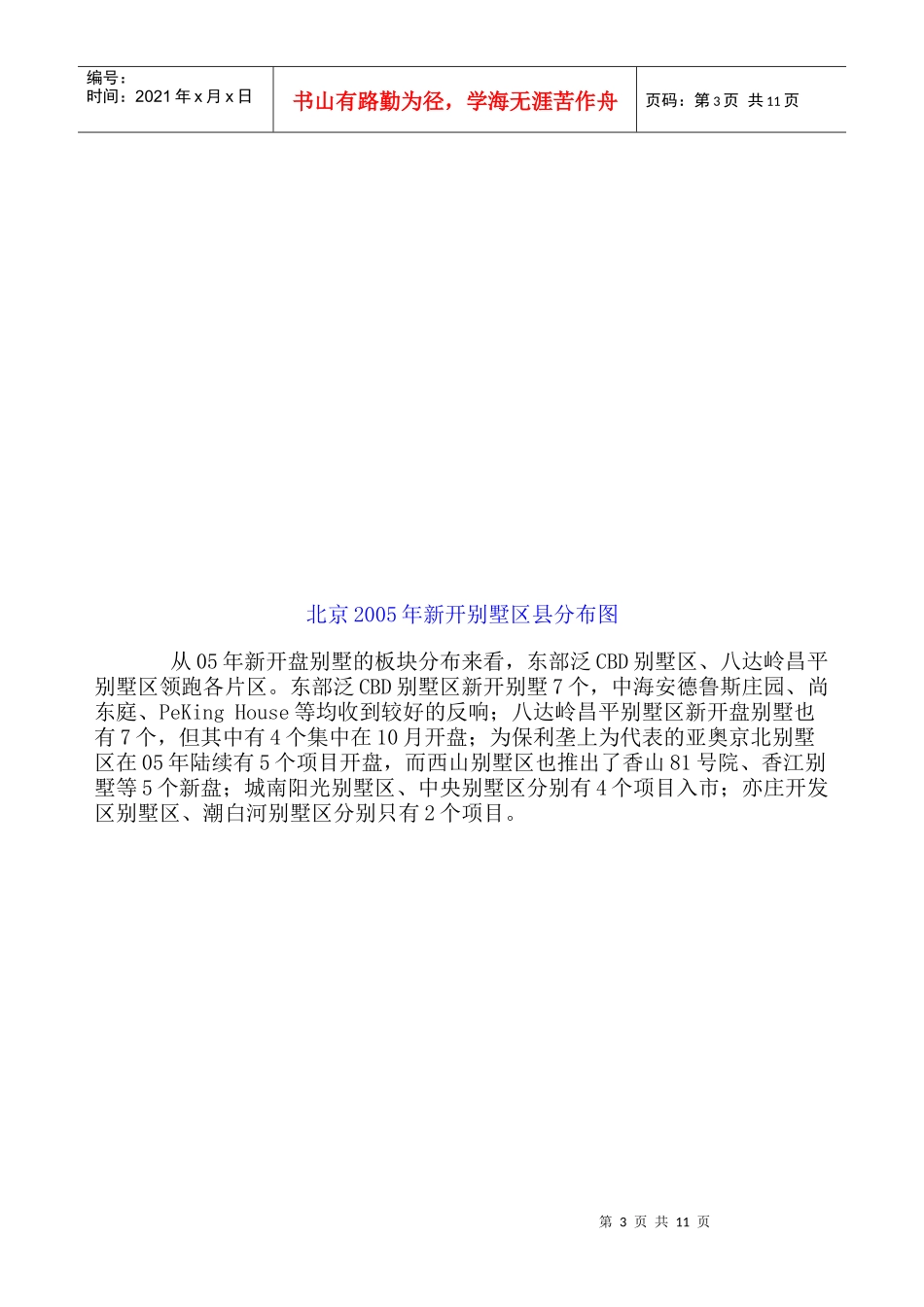 中国北京别墅指数分析报告_第3页