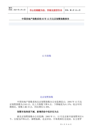 中国北京别墅指数分析报告