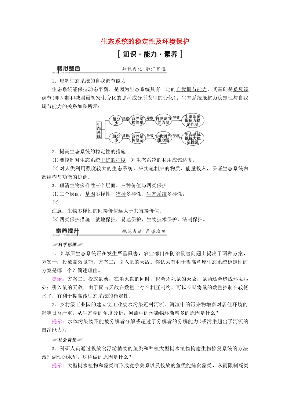 （通用版）高考生物二轮复习 第1部分 专题9 生物与环境 考点4 生态系统的稳定性及环境保护教案-人教版高三全册生物教案_第1页