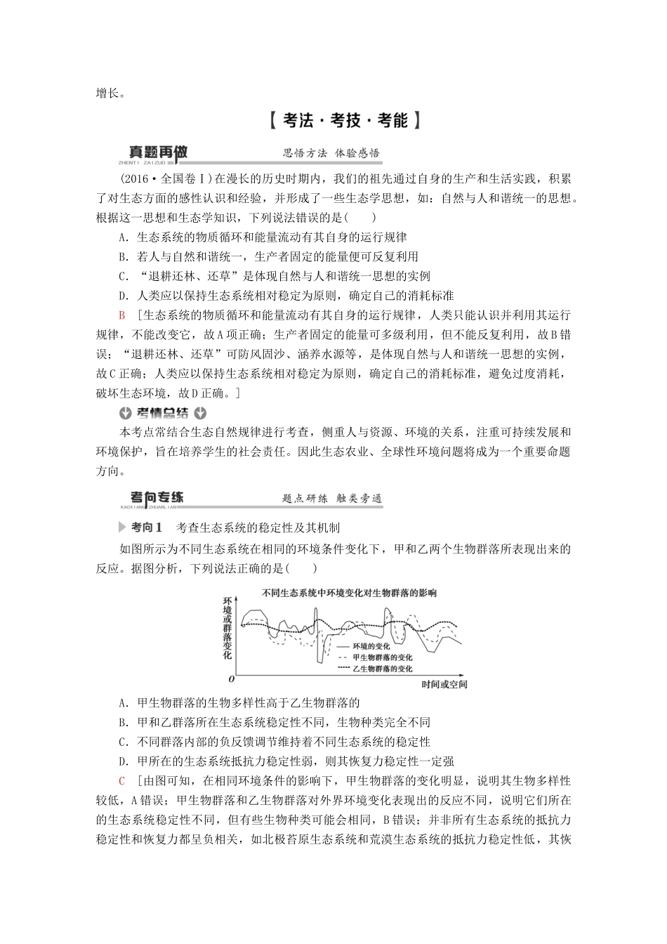 （通用版）高考生物二轮复习 第1部分 专题9 生物与环境 考点4 生态系统的稳定性及环境保护教案-人教版高三全册生物教案_第2页