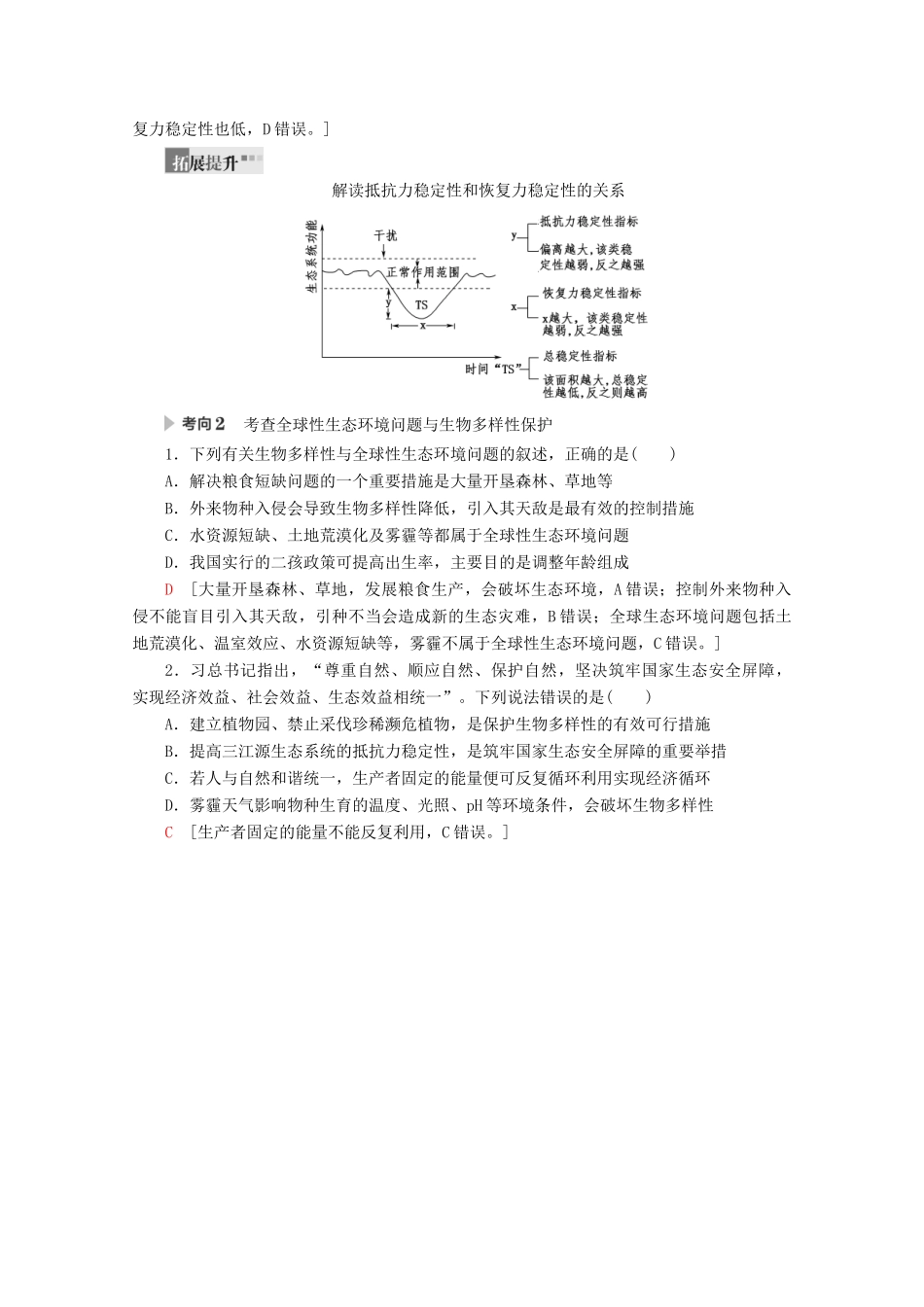 （通用版）高考生物二轮复习 第1部分 专题9 生物与环境 考点4 生态系统的稳定性及环境保护教案-人教版高三全册生物教案_第3页