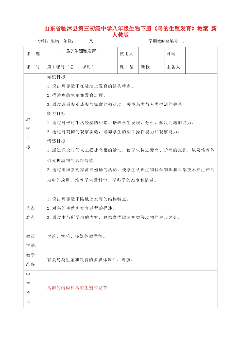 山东省临沭县第三初级中学八年级生物下册《鸟的生殖发育》教案 新人教版_第1页