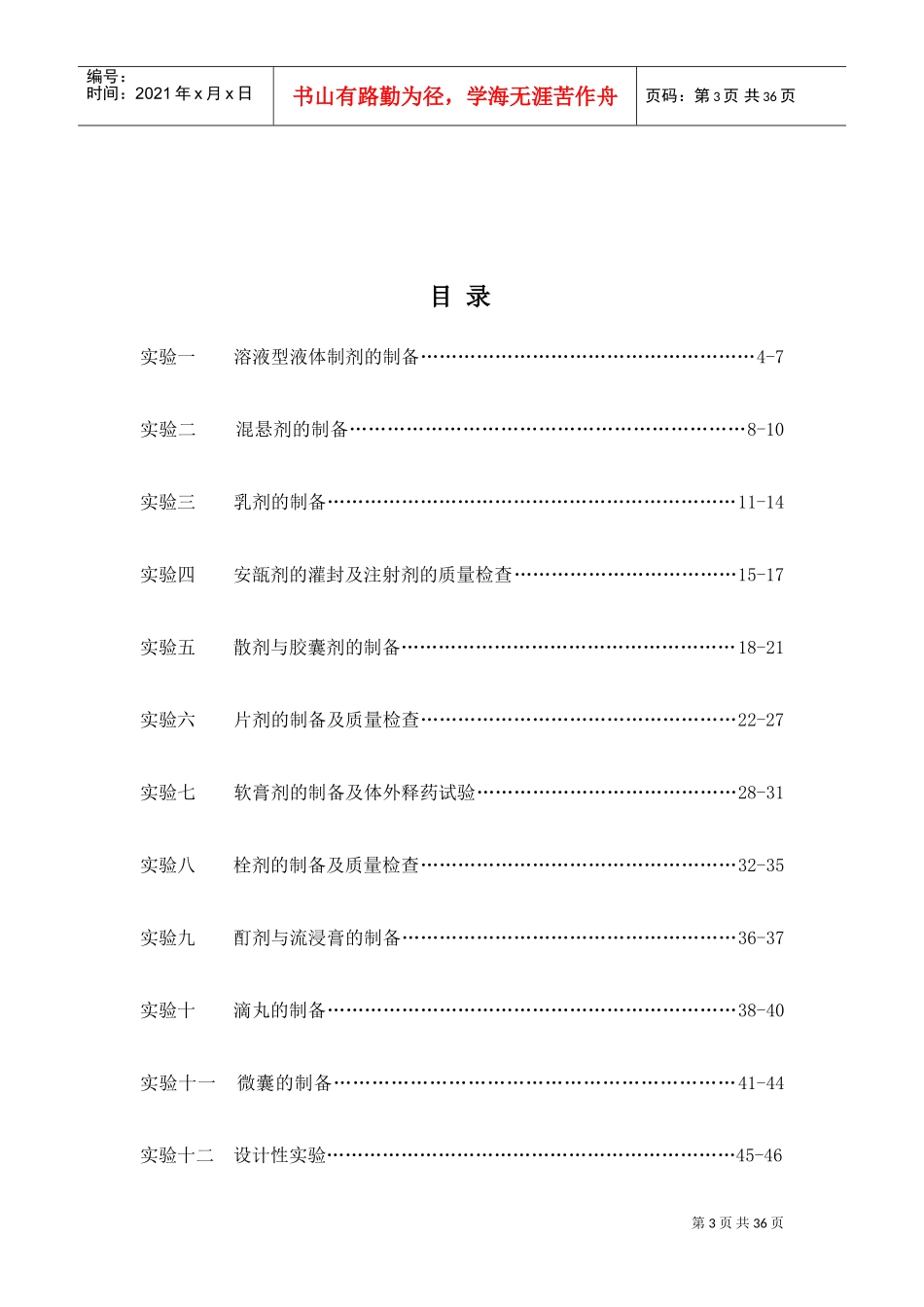 《药剂学》-实验指导(DOC46页)_第3页