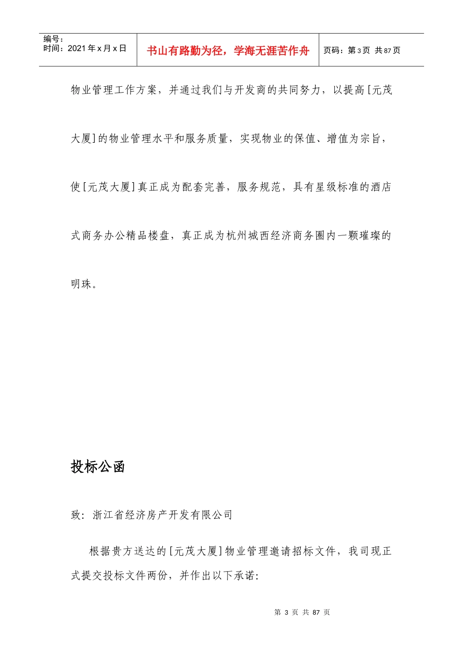 XXXX年杭州元茂大厦前期物业管理初步方案_第3页