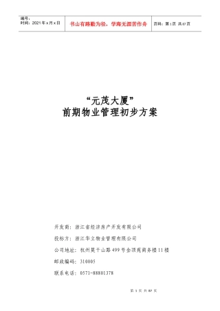 XXXX年杭州元茂大厦前期物业管理初步方案