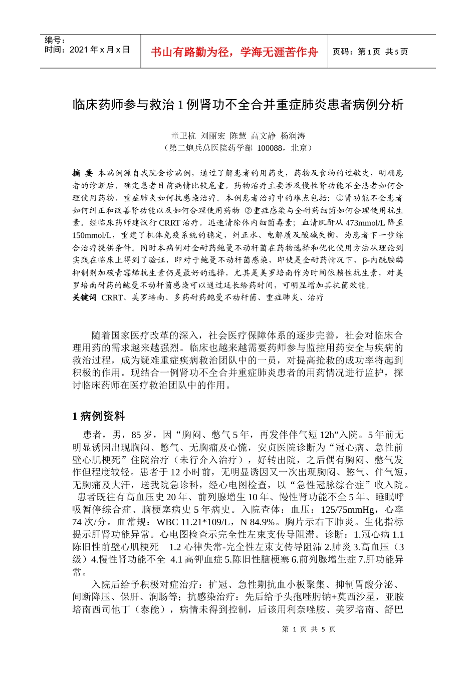 临床药师参与救治例肾功不全合并重症肺炎患者病例分析_第1页