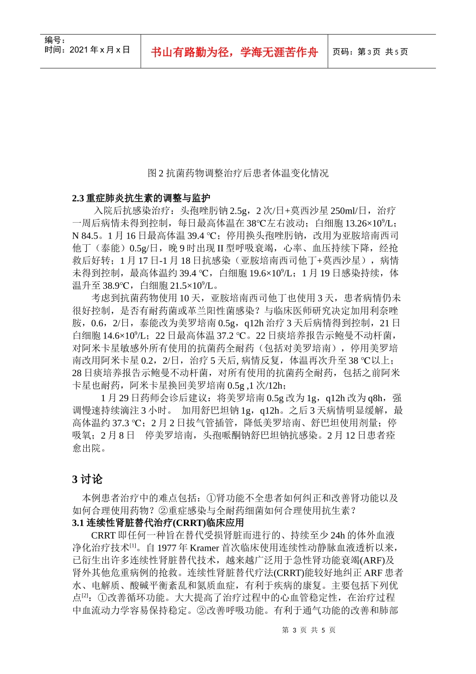 临床药师参与救治例肾功不全合并重症肺炎患者病例分析_第3页