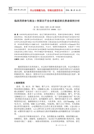 临床药师参与救治例肾功不全合并重症肺炎患者病例分析