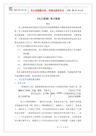 《化工原理》电子教案