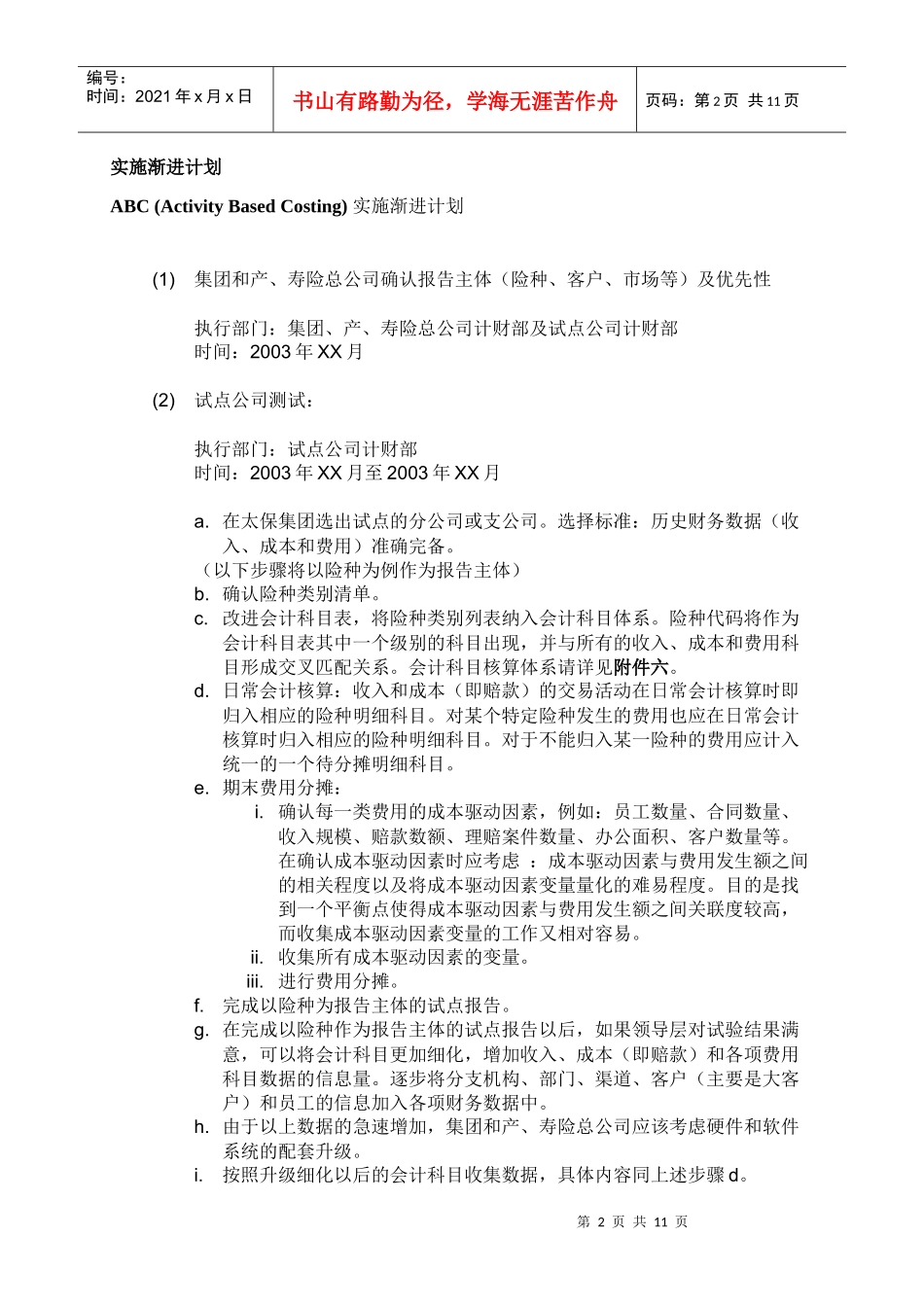 中国太平洋保险股份有限公司构筑预算管理的基础(三)_第2页