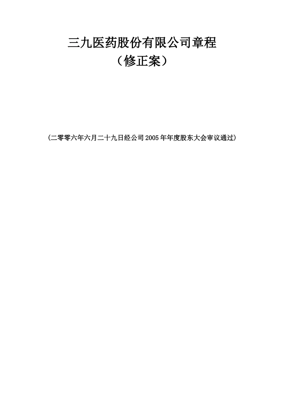 三九医药股份有限公司章程_第2页