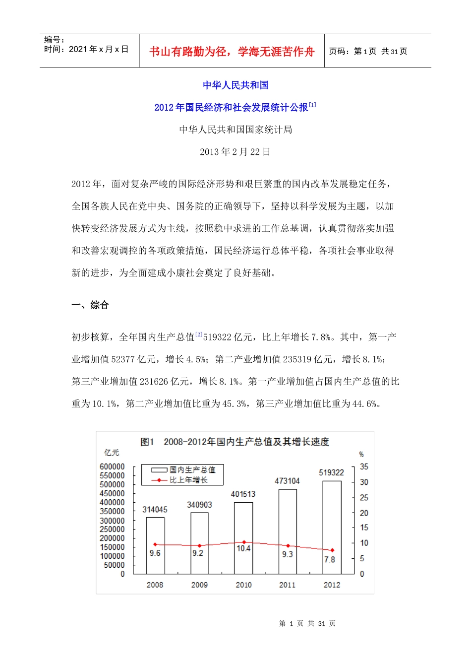 X年中国国民经济和社会发展统计公报_第1页