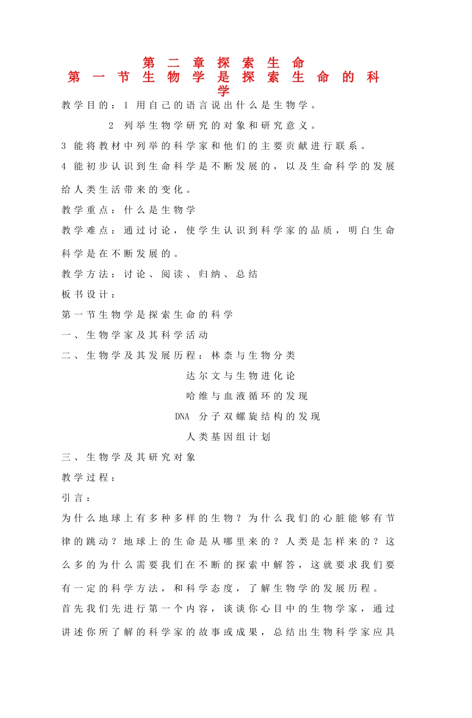 七年级生物上册 第2章第1节 生物学是探索生命的科学教案 北师大版_第1页