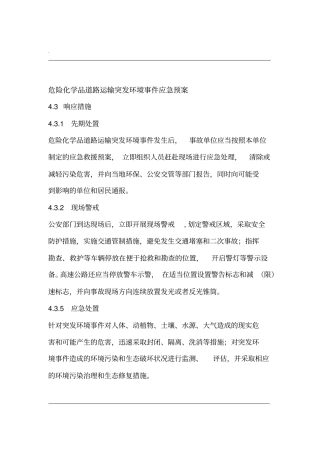 危险化学品道路运输突发环境事件应急救援预案