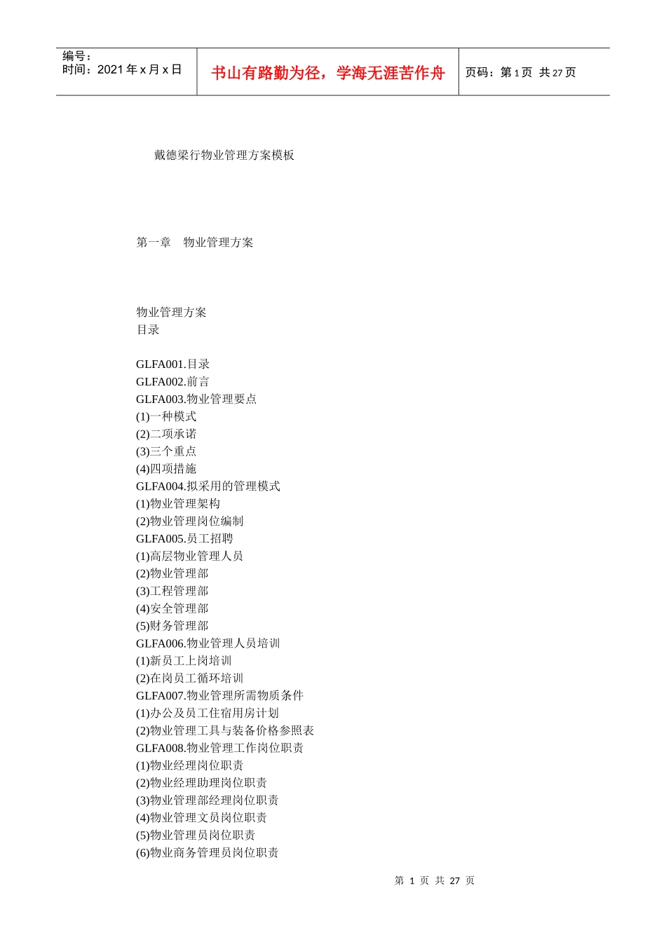 XX物业管理方案模板（DOC27页）_第1页