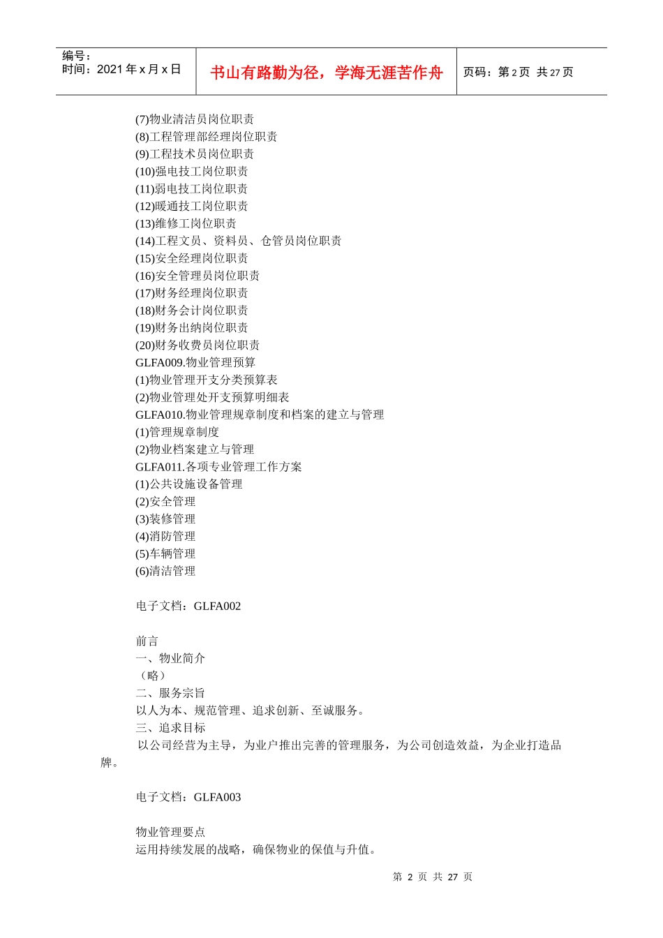 XX物业管理方案模板（DOC27页）_第2页