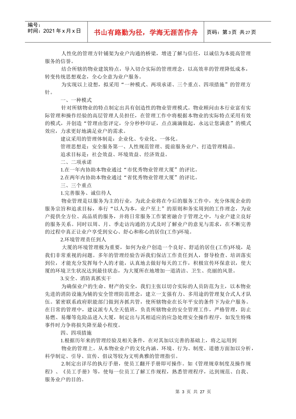 XX物业管理方案模板（DOC27页）_第3页